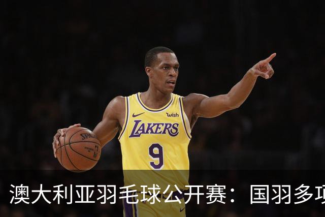 澳大利亚羽毛球公开赛：国羽多项晋级四强
