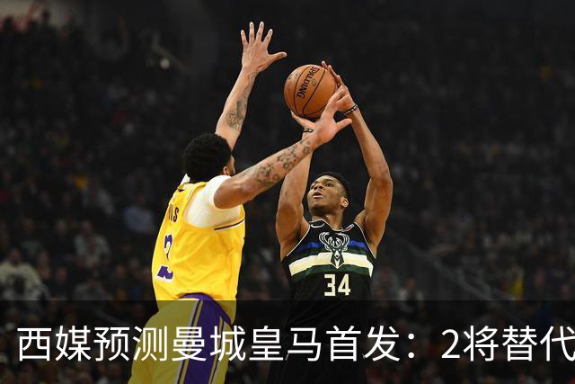 西媒预测曼城皇马首发：2将替代胖虎 曼城防线调整